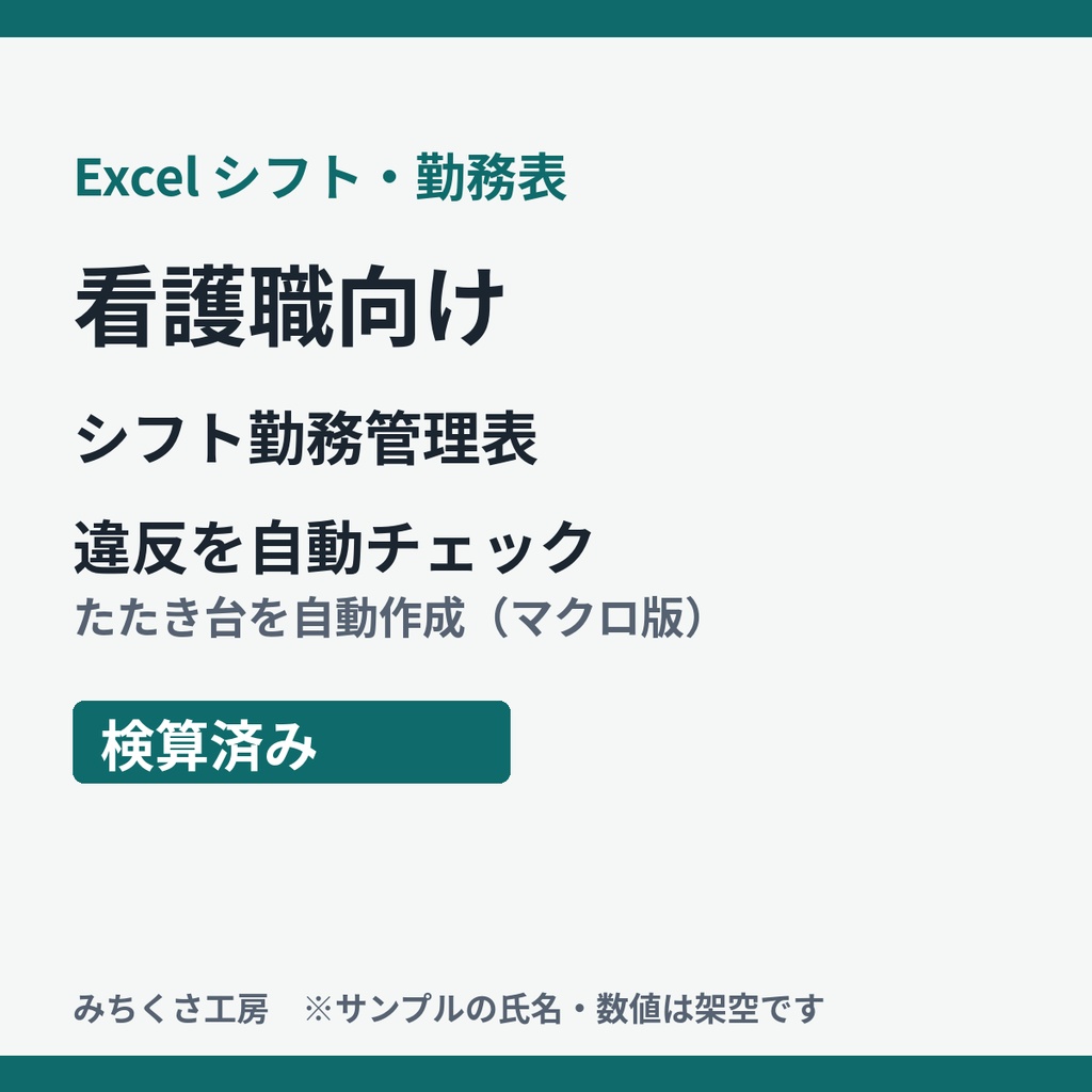 【Excel】シフト勤務管理表 看護職向け|違反を自動チェック・たたき台を自動作成(検算済み)