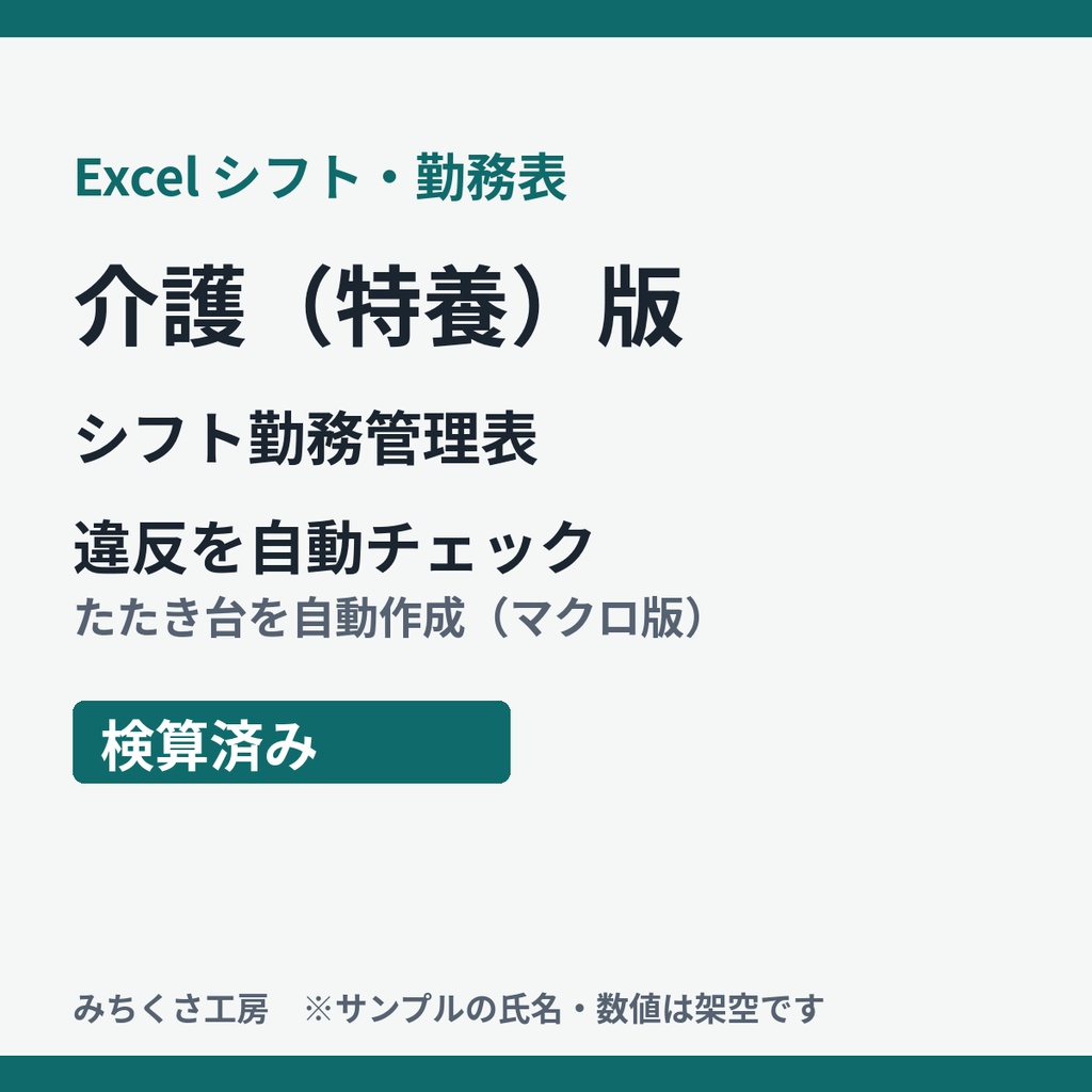 【Excel】シフト勤務管理表 介護（特養）版｜違反を自動チェック・たたき台を自動作成（検算済み）