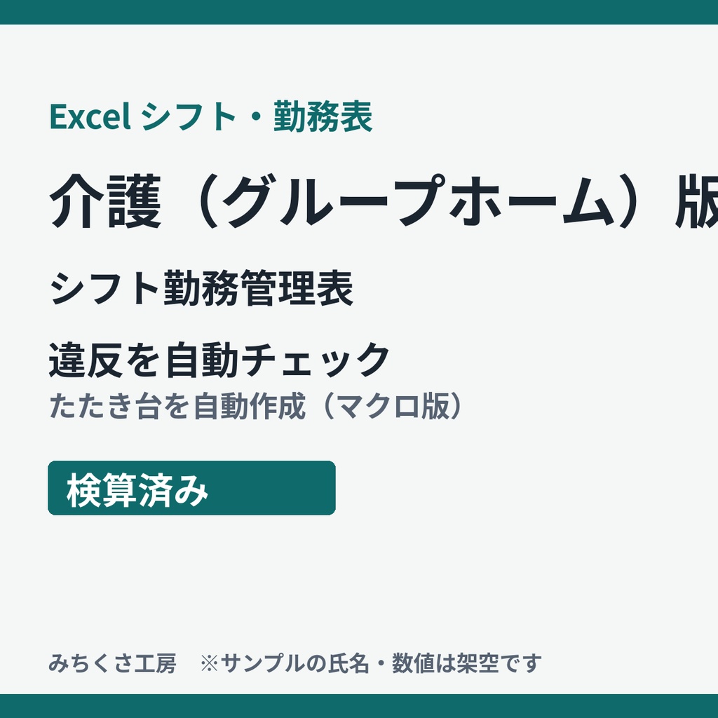 【Excel】シフト勤務管理表 介護(グループホーム)版|違反を自動チェック・たたき台を自動作成(検算済み)