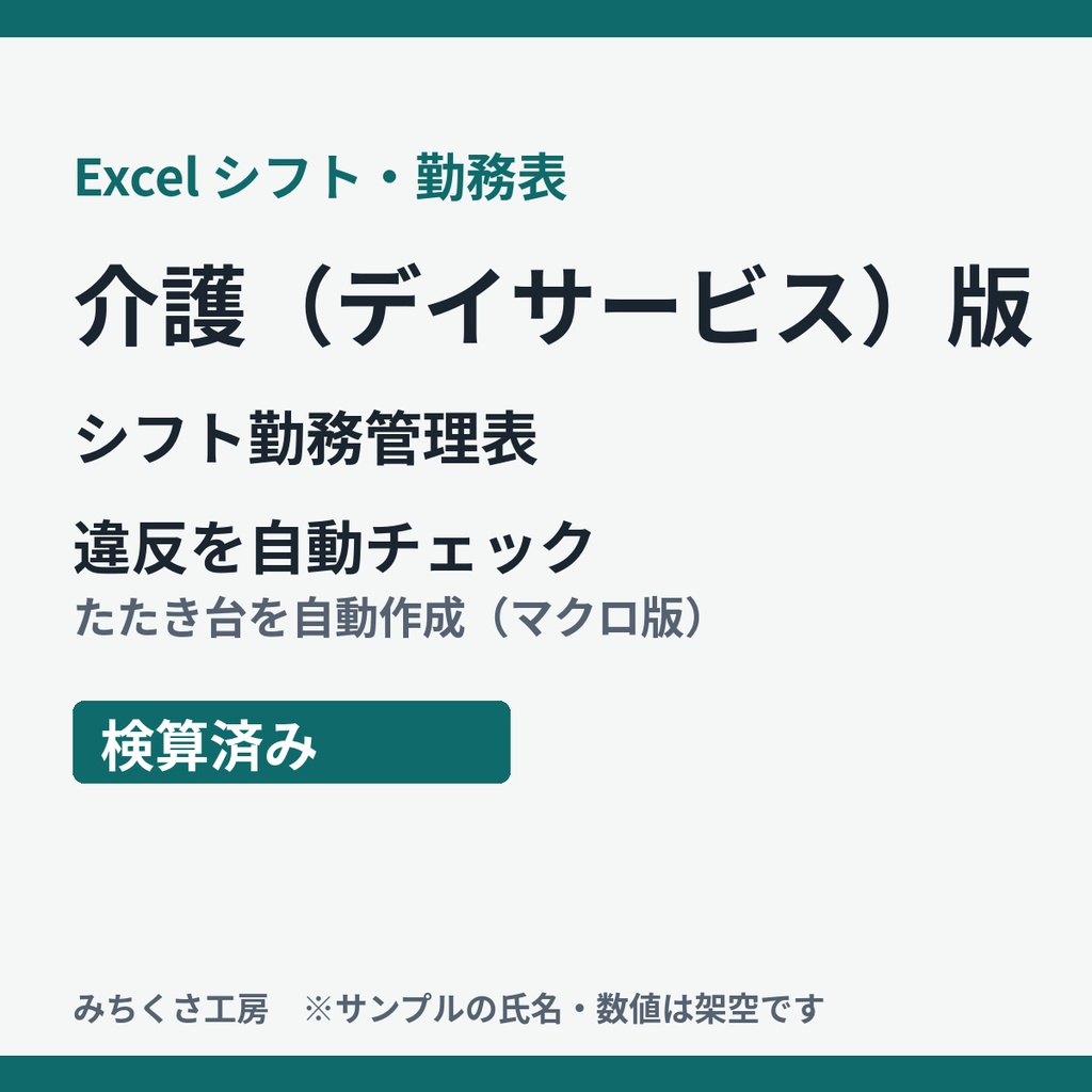 【Excel】シフト勤務管理表 介護（デイサービス）版｜違反を自動チェック・たたき台を自動作成（検算済み）