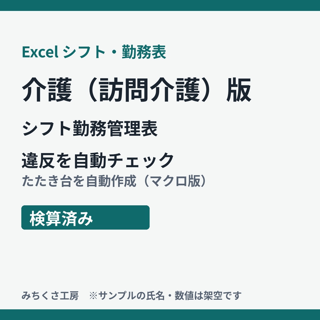 【Excel】シフト勤務管理表 介護(訪問介護)版|違反を自動チェック・たたき台を自動作成(検算済み)