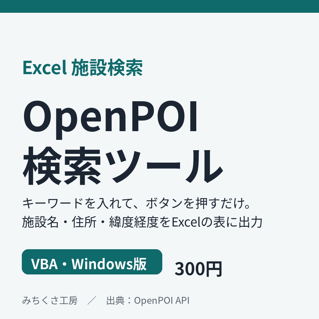 【Excel】施設名・住所をキーワードで一覧化｜OpenPOI検索ツール（VBA・Windows版）