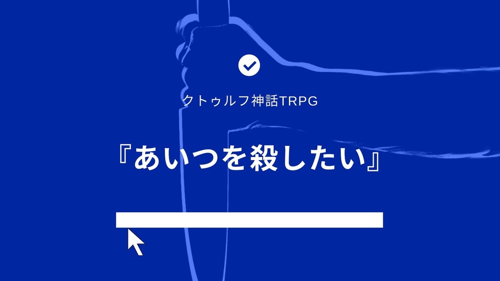 あいつを殺したい