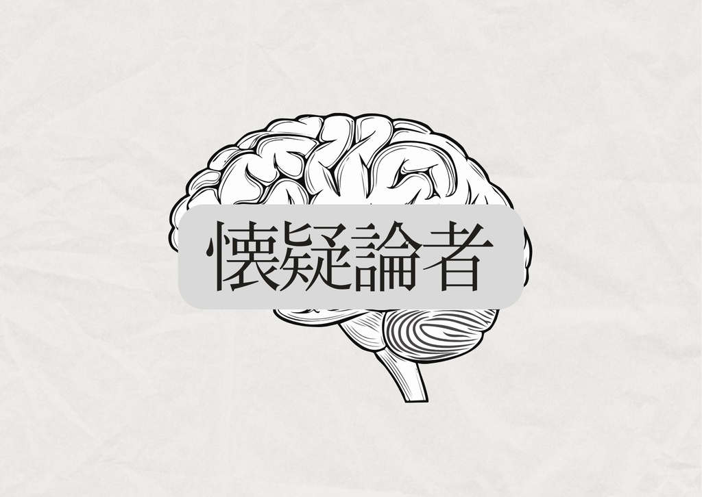 懐疑論者