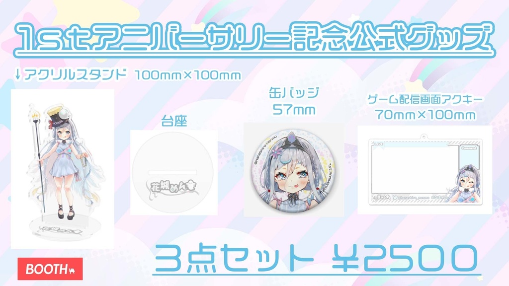 【花城めんも１周年記念限定】グッズセット