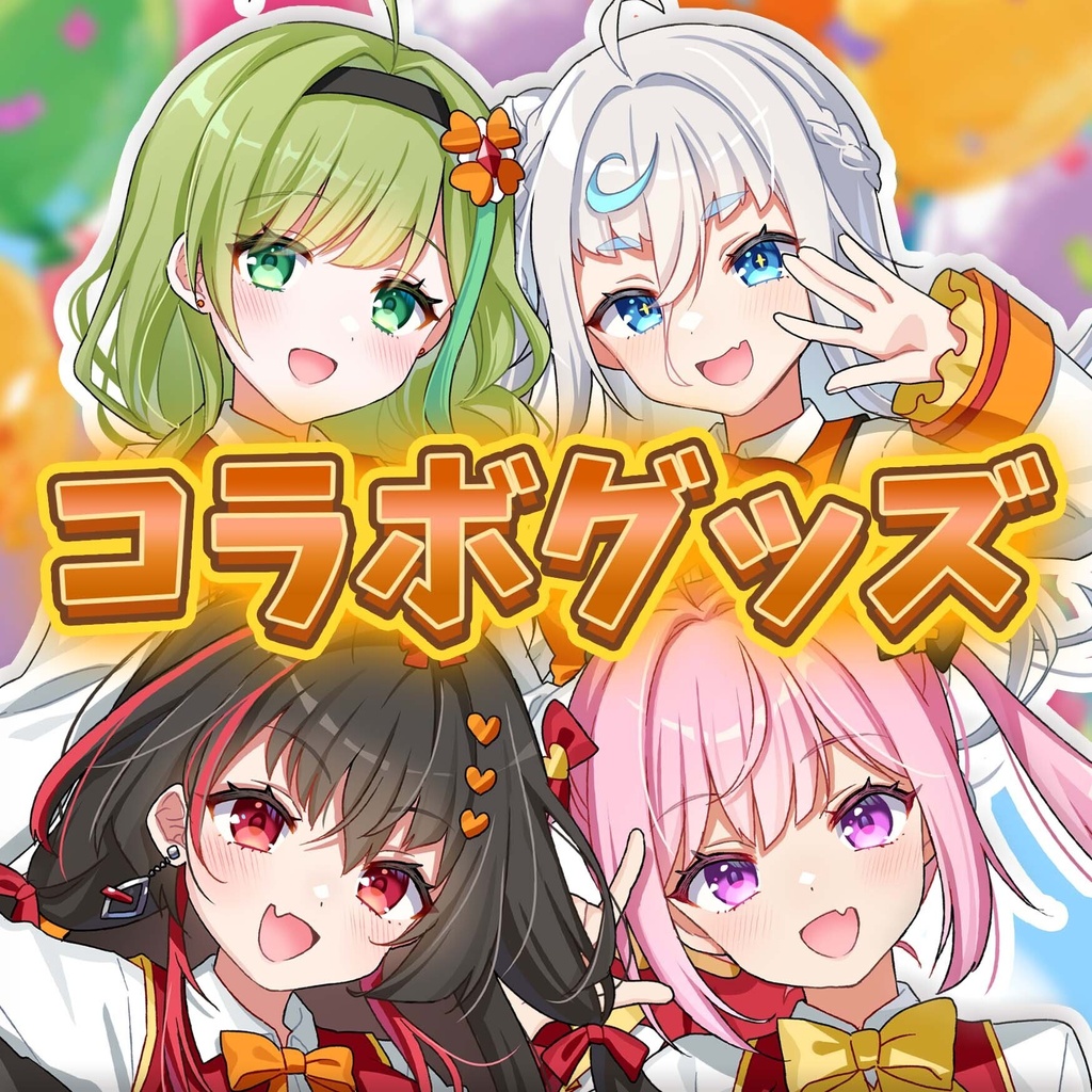 るむるむ歌みたコラボグッズ