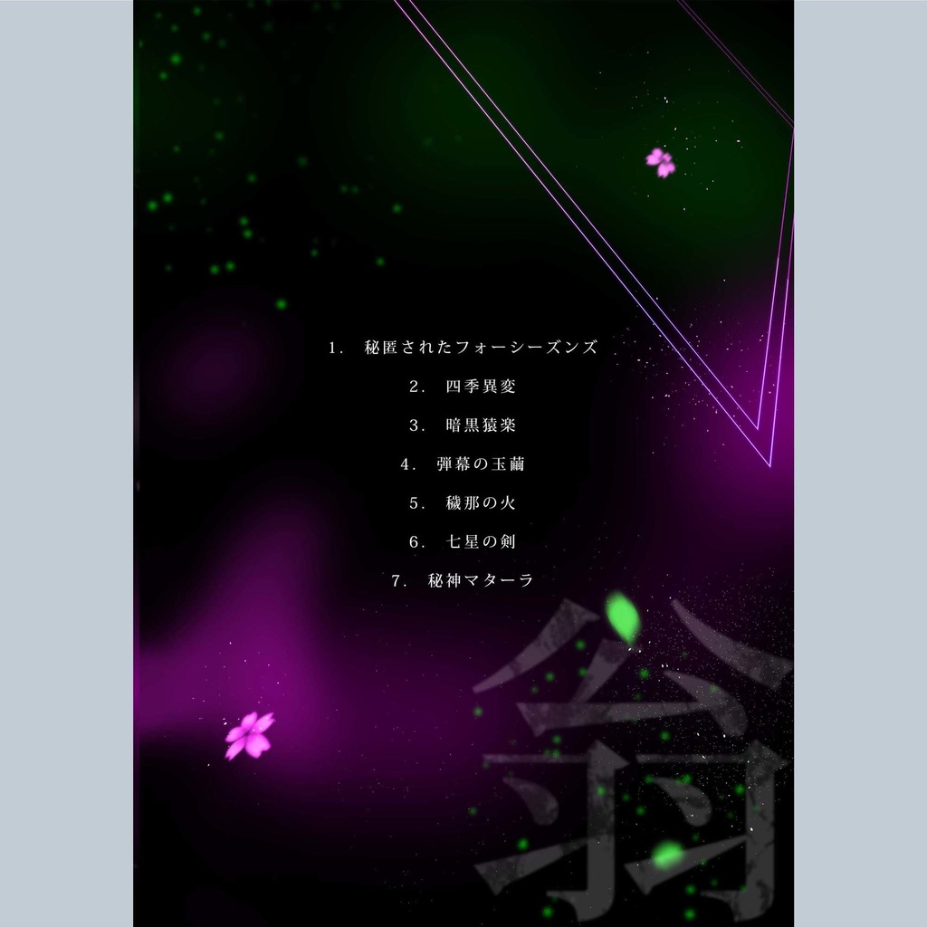 摩多羅隠岐奈イラスト本 「翁」