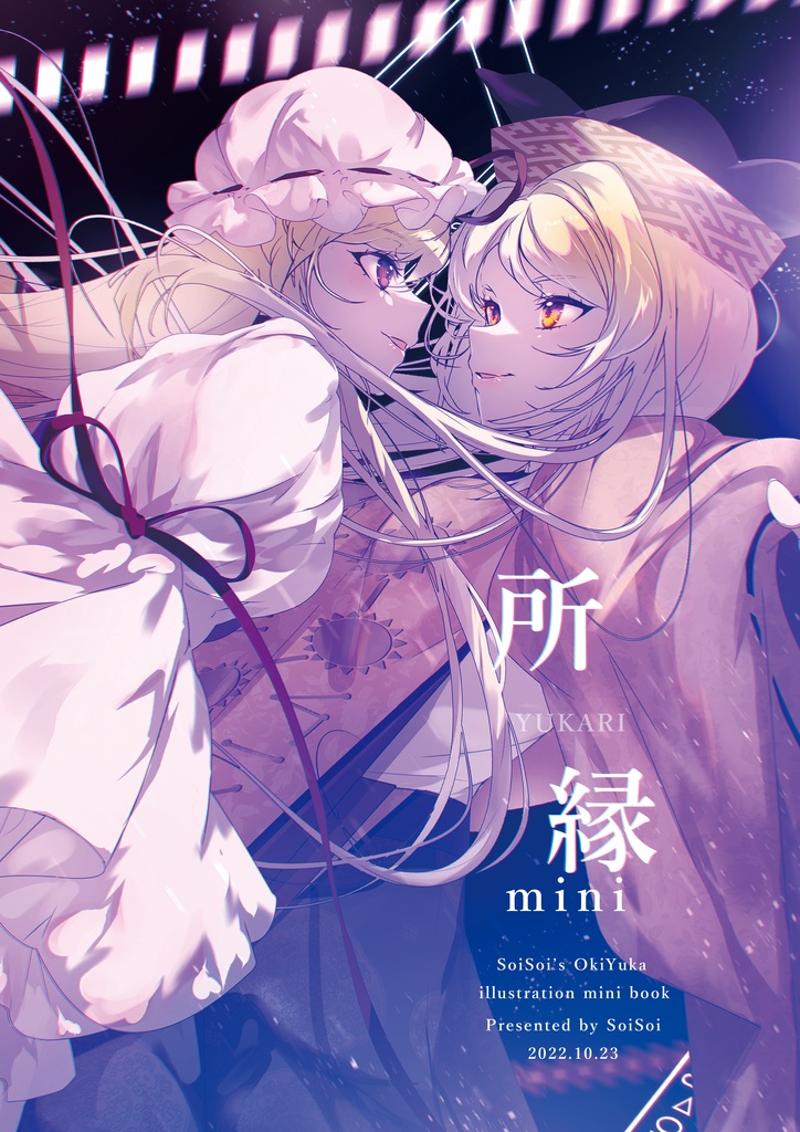 所縁 -mini-