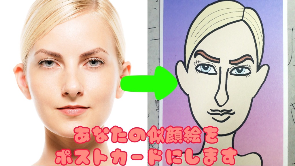 あなたの似顔絵をポストカードにします