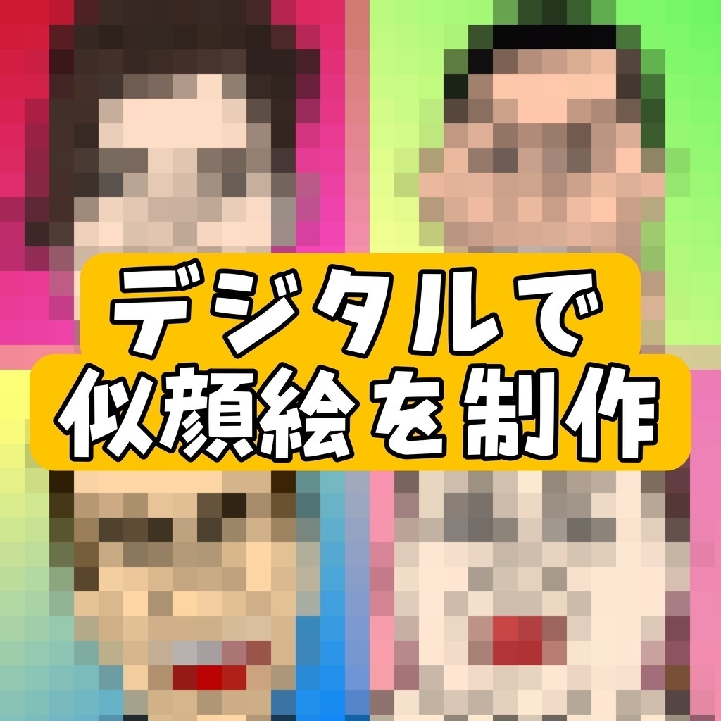 デジタルで似顔絵を制作します