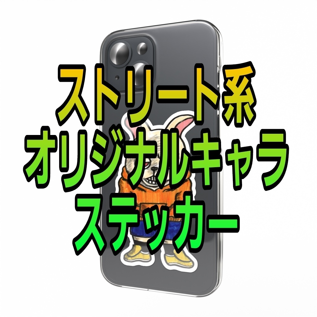 ストリート系オリキャラステッカー