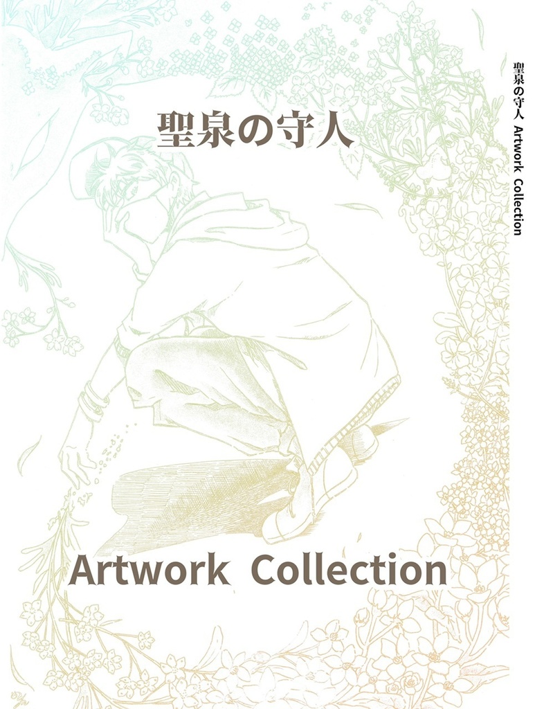 イラスト集【聖泉の守人 Artwork Collection】