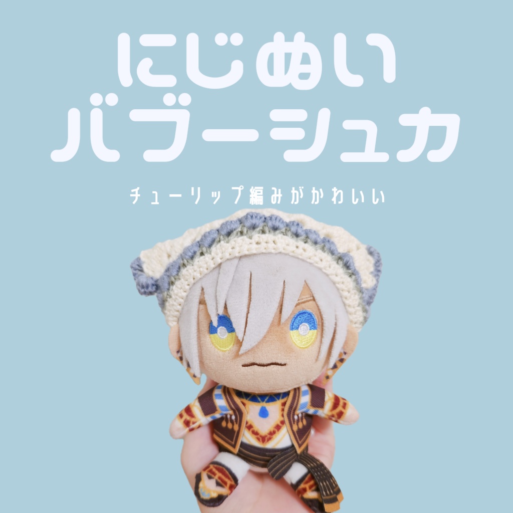〖ぬい用〗チューリップ編みバブーシュカ