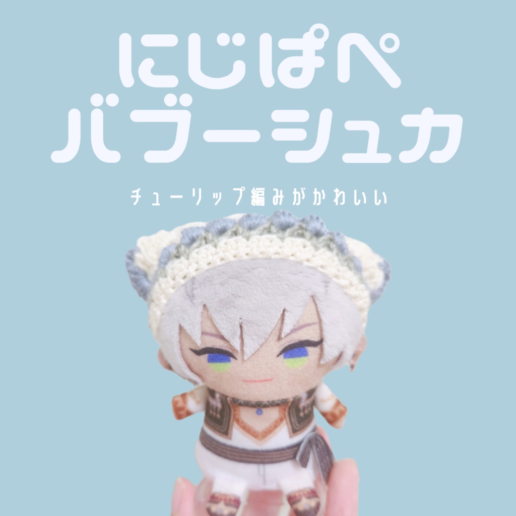 〖ぱぺ用〗チューリップバブーシュカ