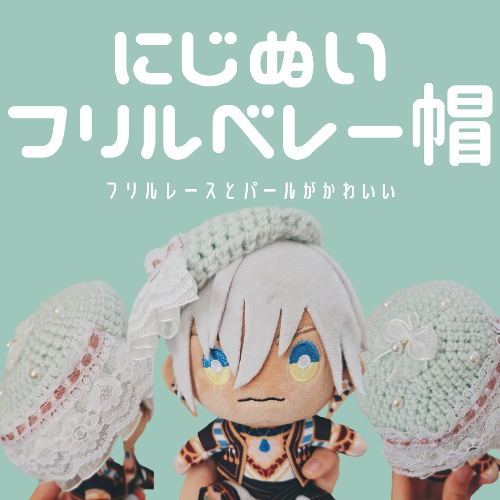 〖ぬい用〗フリルベレー帽