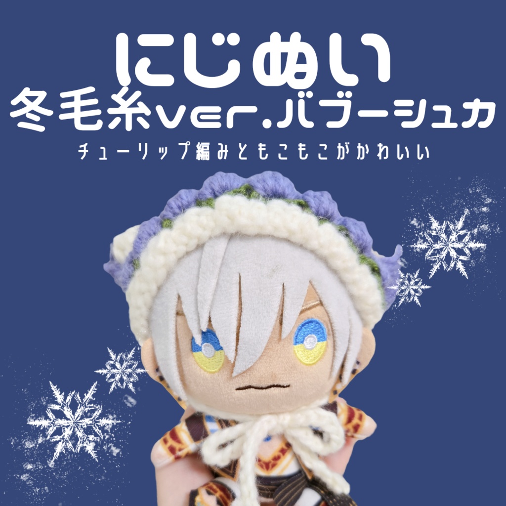 〖ぬい用〗冬毛糸ver.チューリップ編みバブーシュカ