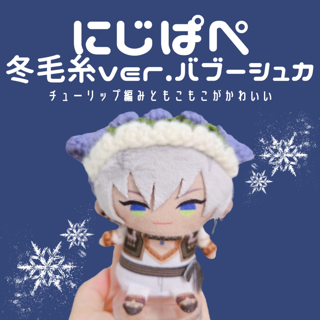 〖ぱぺ用〗冬毛糸ver.チューリップ編みバブーシュカ