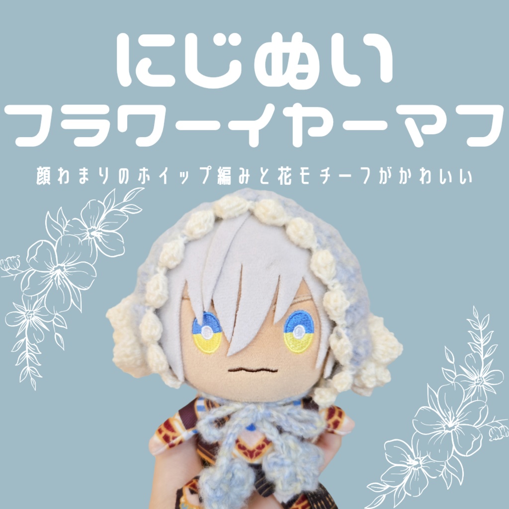 〖ぬい用〗フラワーイヤーマフ