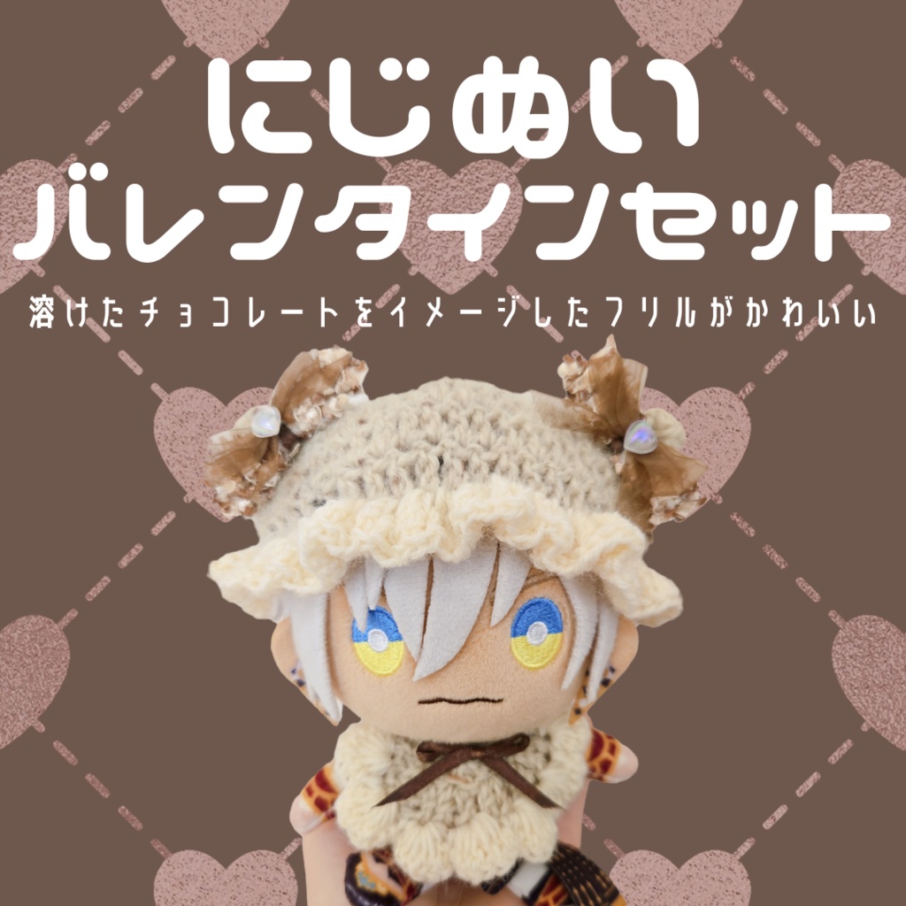 〖ぬい用〗フリル猫耳バレンタインセット