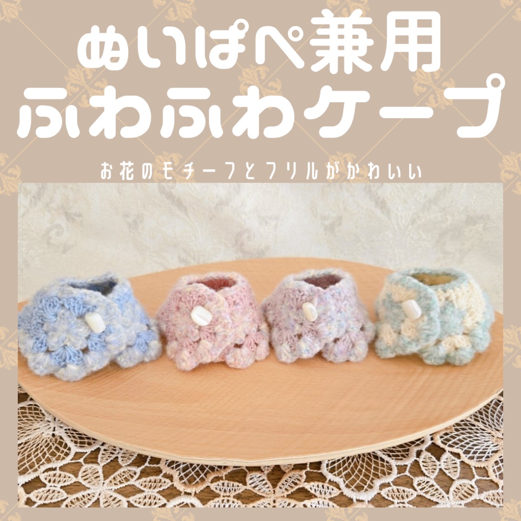 〖ぬいぱぺ兼用〗ふわふわケープ