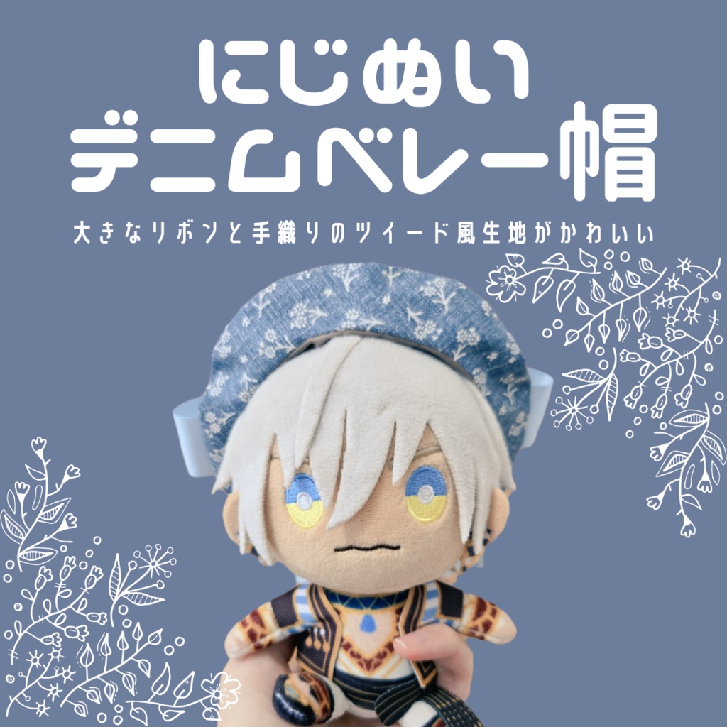 〖ぬい用〗デニムベレー帽