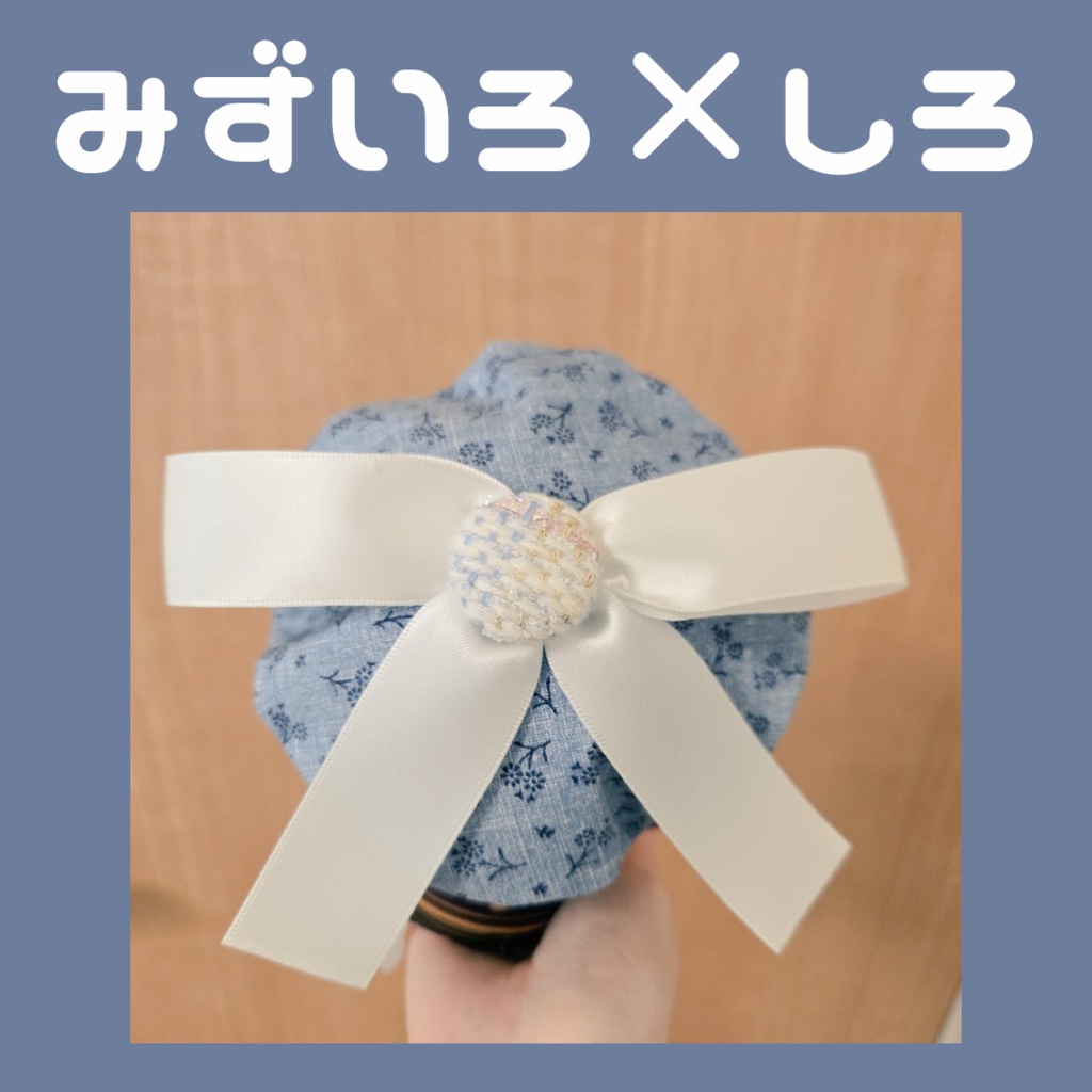 〖ぬい用〗デニムベレー帽