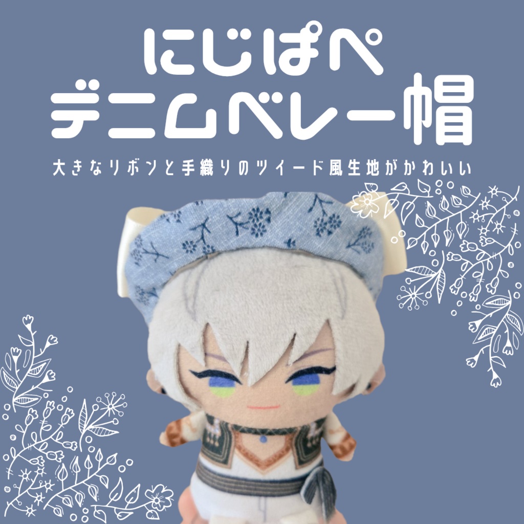 〖ぱぺ用〗デニムベレー帽