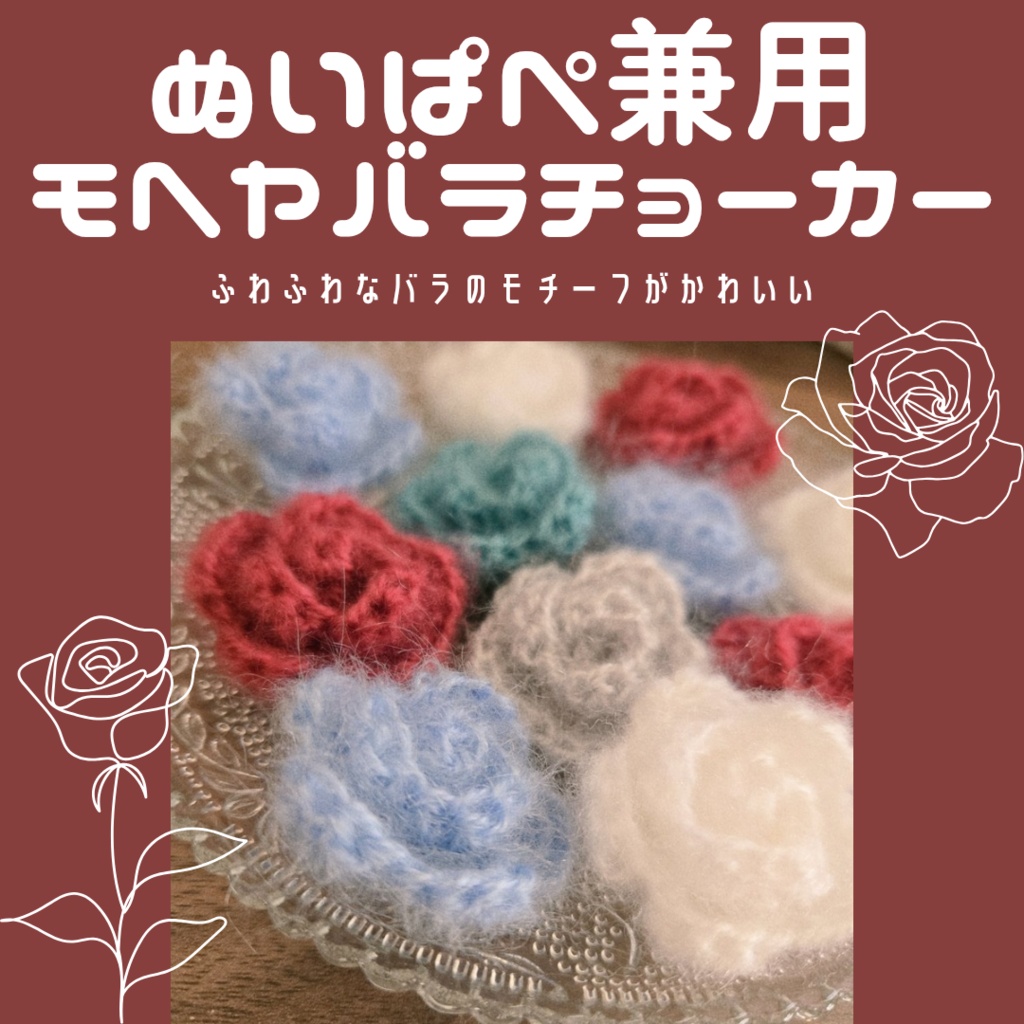 〖ぬいぱぺ兼用〗モヘヤバラチョーカー
