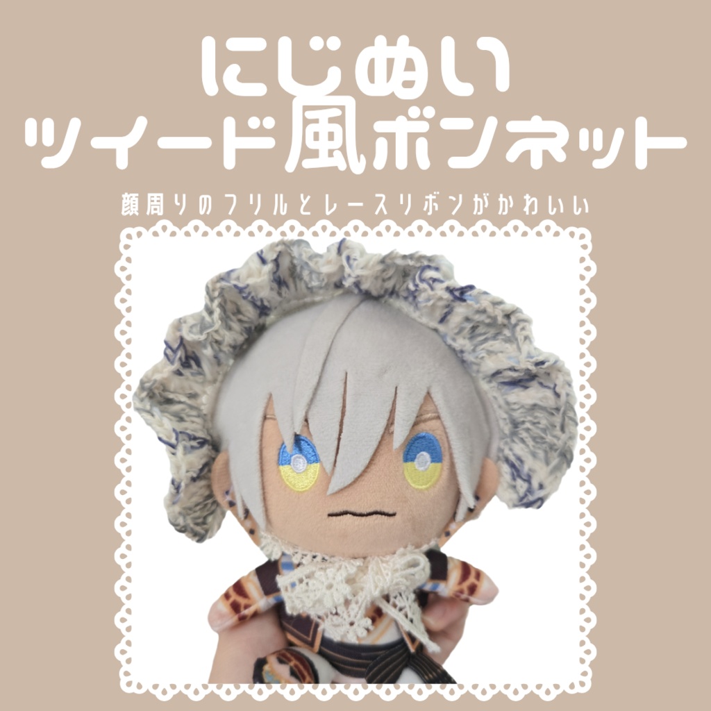 〖ぬい用〗ツイード風レースボンネット