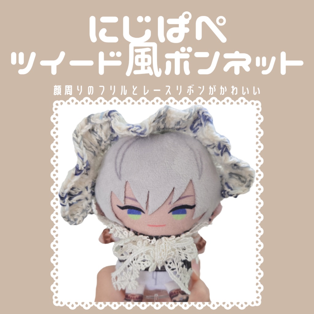 〖ぱぺ用〗ツイード風レースボンネット