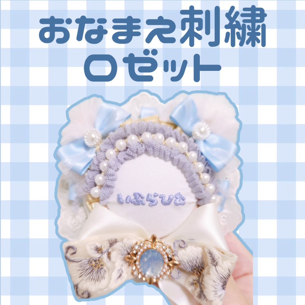 〖オーダー〗おなまえ刺繍ロゼット