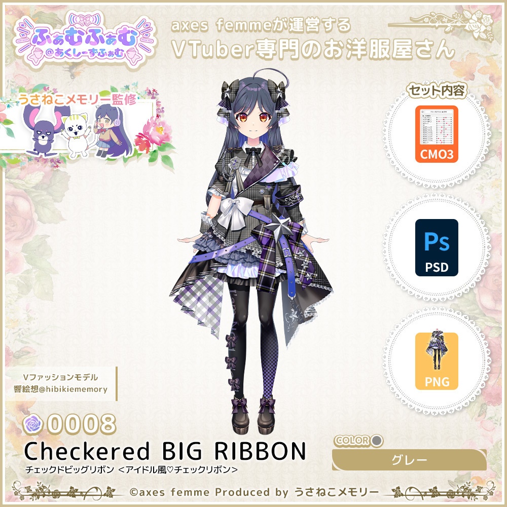 【VTuber向け衣装】アイドル風♡チェックリボン_Gy(Checkered BIG RIBBON_Gy) No.008【モデリング済】