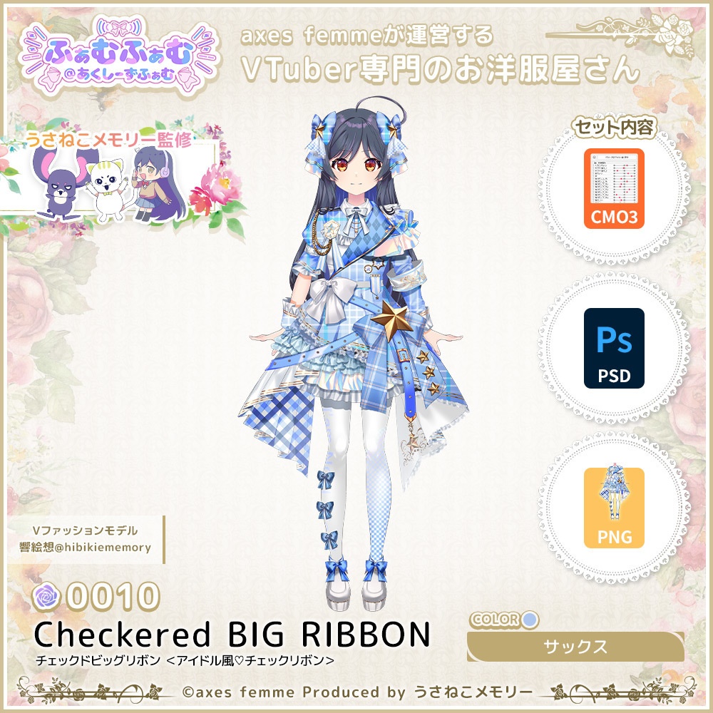 【VTuber向け衣装】アイドル風♡チェックリボン(Checkered BIG RIBBON_Sax) No.010【モデリング済】