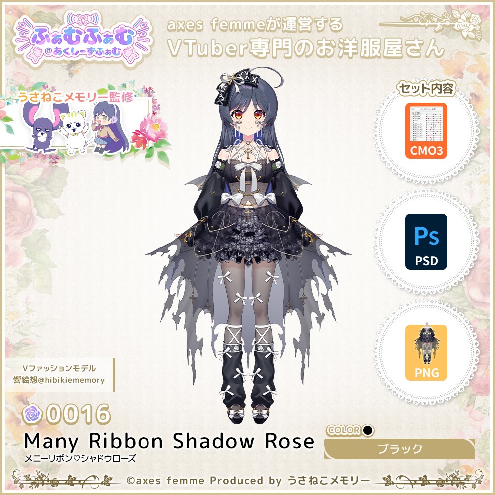 【VTuber向け衣装】メニーリボン♡シャドウローズ_Bk(Many Ribbon Shadow Rose_Bk) No.016【モデリング済】