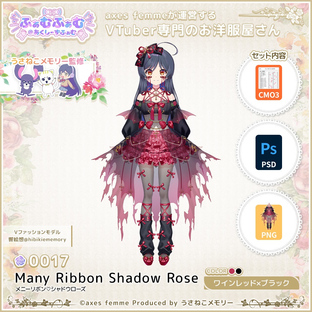 【VTuber向け衣装】メニーリボン♡シャドウローズ_WiBk（Many Ribbon Shadow Rose_WiBk） No.017【モデリング済】