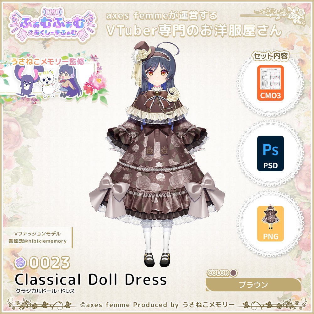 【VTuber向け衣装】クラシカルドール・ドレス_Br（Classical Doll Dress_Br） No.023【モデリング済】