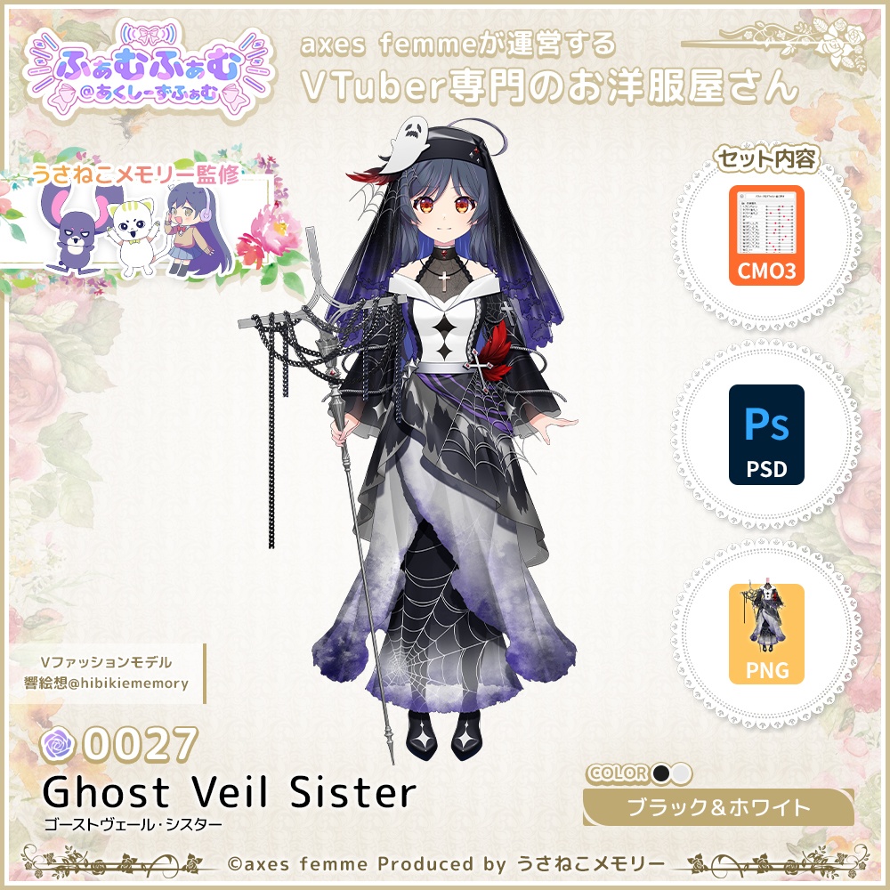 【VTuber向け衣装】ゴーストヴェール・シスター_BkWh（Ghost Veil Sister_BkWh） No.027【モデリング済】