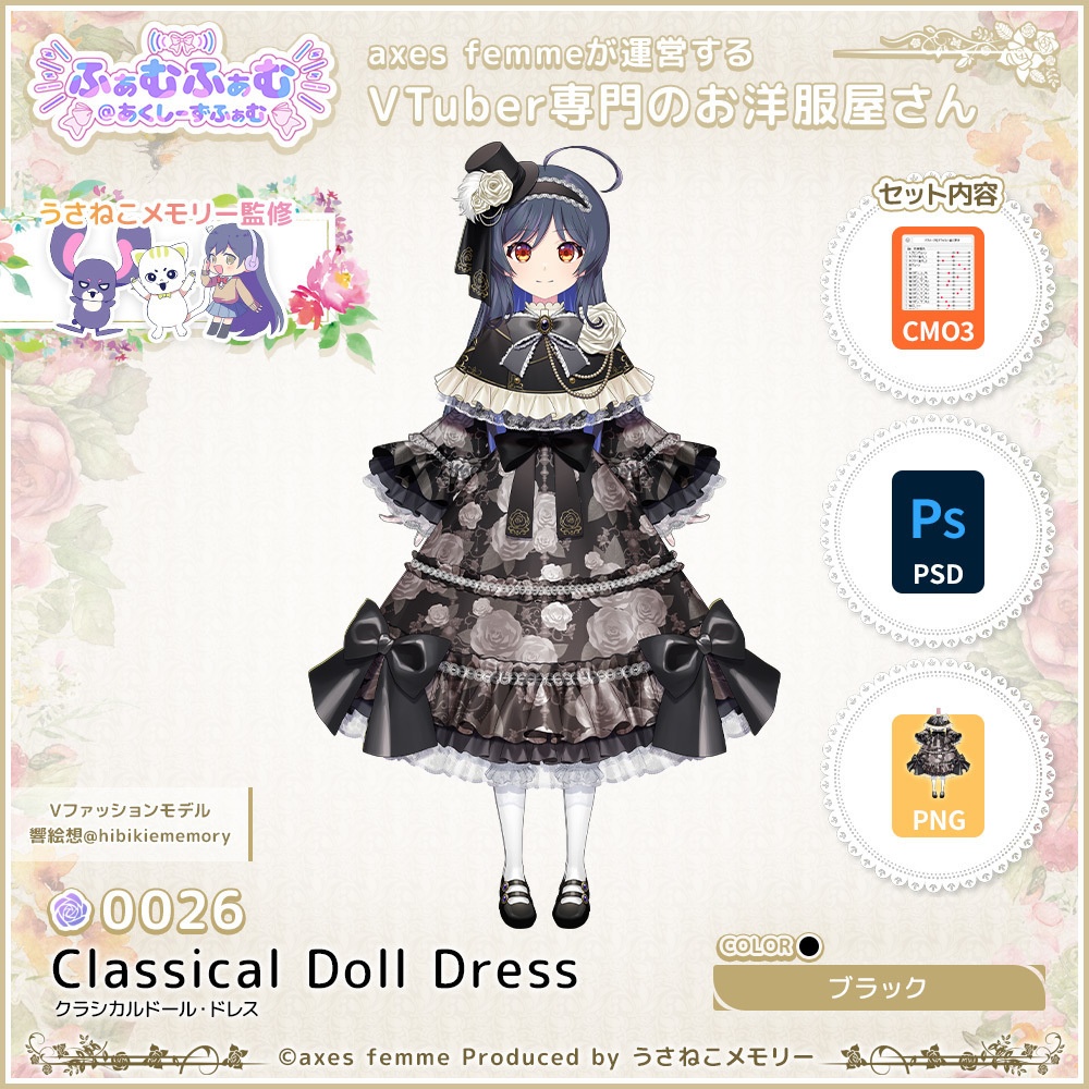 【VTuber向け衣装】クラシカルドール・ドレス_Bk（Classical Doll Dress_Bk） No.026【モデリング済】