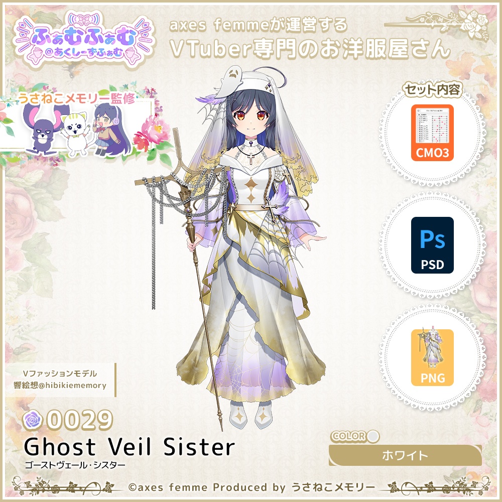 【VTuber向け衣装】ゴーストヴェール・シスター_Wh（Ghost Veil Sister_Wh） No.029【モデリング済】