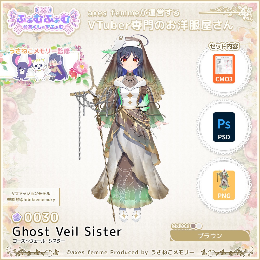 【VTuber向け衣装】ゴーストヴェール・シスター_Br（Ghost Veil Sister_Br） No.030【モデリング済】