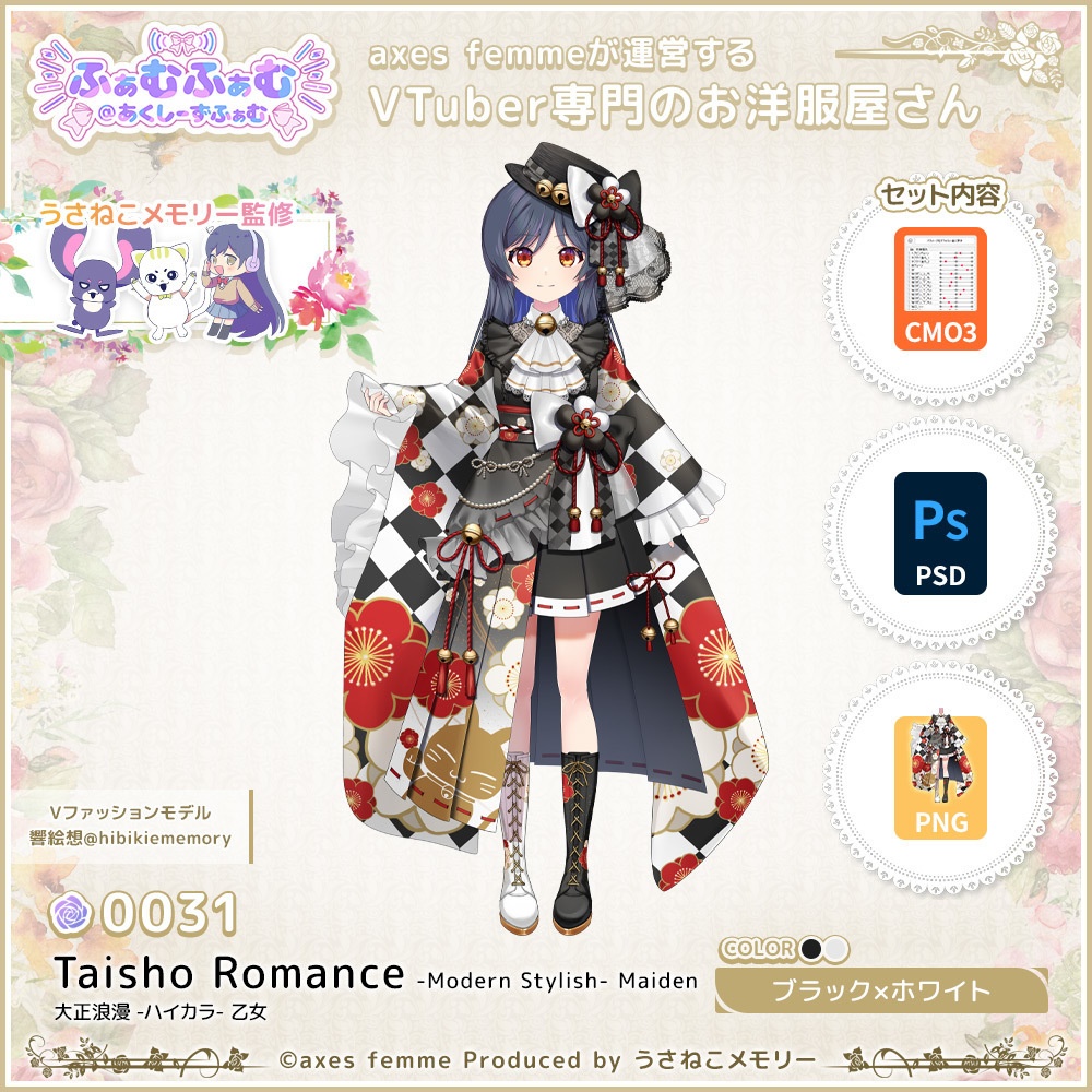 【VTuber向け衣装】大正浪漫 -ハイカラ- 乙女 大正浪漫_BkWh(Taisho Romance -Modern Stylish- Maiden_BkWh) No.031【モデリング済】