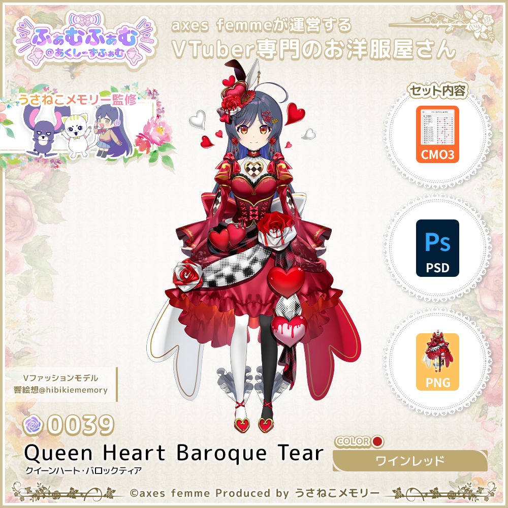 【VTuber向け衣装】クイーンハート・バロックティア_Rd(Queen Heart Baroque Tear_Rd) No.039【モデリング済】