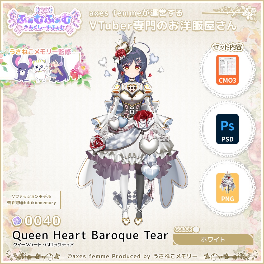 【VTuber向け衣装】クイーンハート・バロックティア_Wh(Queen Heart Baroque Tear_Wh) No.040【モデリング済】