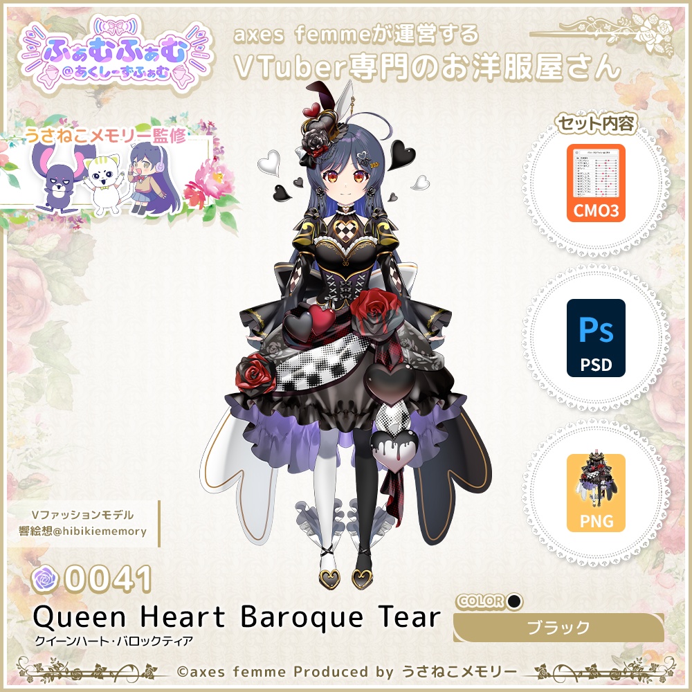 【VTuber向け衣装】クイーンハート・バロックティア_Bk(Queen Heart Baroque Tear_Bk) No.041【モデリング済】