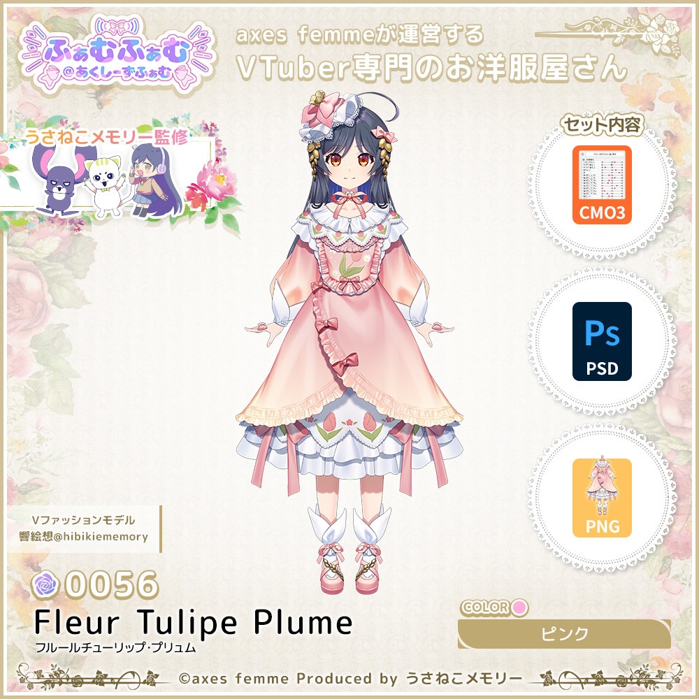 【VTuber向け衣装】フルールチューリップ・プリュム_Pk（Fleur_Tulipe_Plume_Pk） No.056【モデリング済】