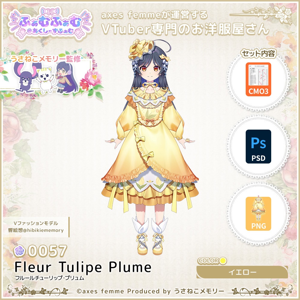 【VTuber向け衣装】フルールチューリップ・プリュム_Ye（Fleur_Tulipe_Plume_Ye） No.057【モデリング済】