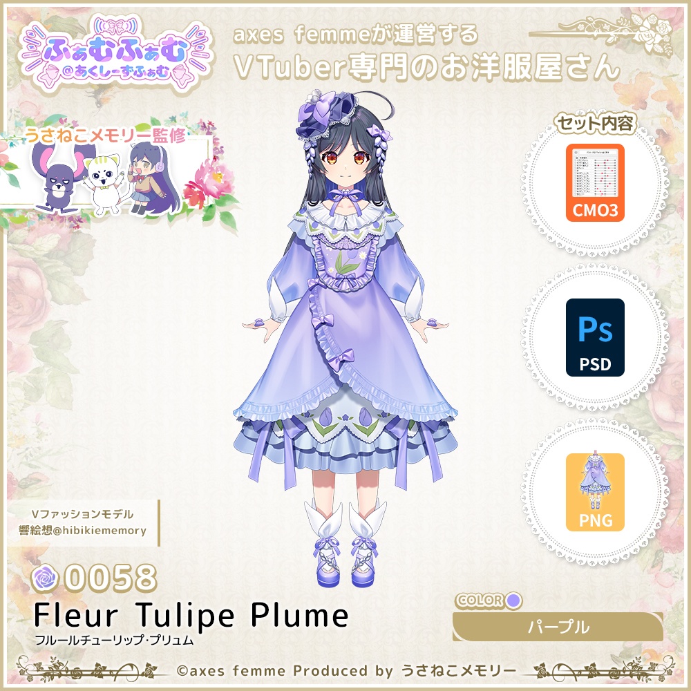 【VTuber向け衣装】フルールチューリップ・プリュム_Pu(Fleur_Tulipe_Plume_Pu) No.058【モデリング済】