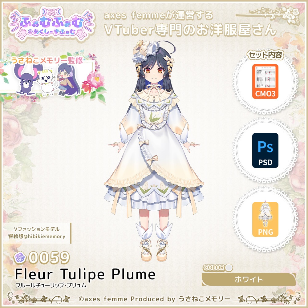【VTuber向け衣装】フルールチューリップ・プリュム_Wh（Fleur_Tulipe_Plume_Wh） No.059【モデリング済】