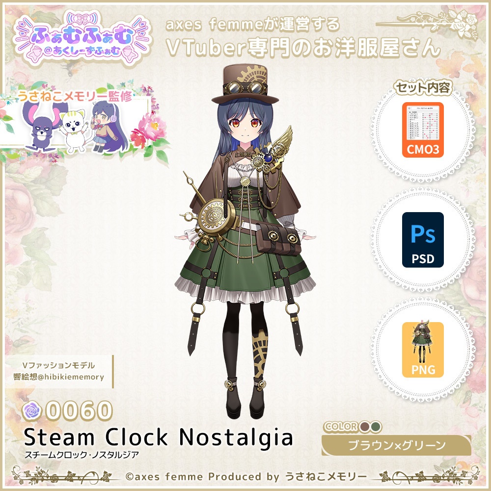 【VTuber向け衣装】スチームクロック・ノスタルジア_BrGr（Steam_Clock_Nostalgia_BrGr） No.060【モデリング済】