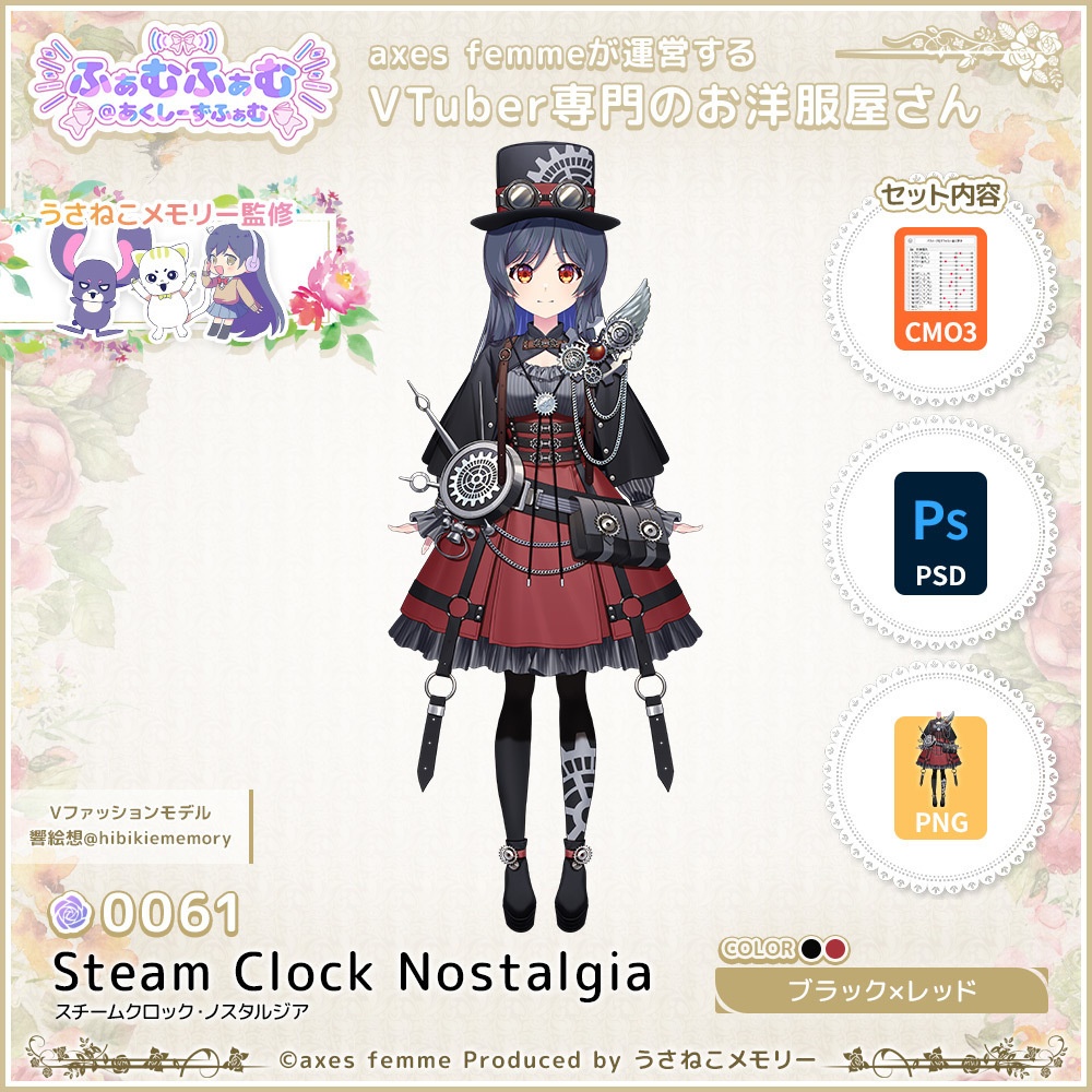 【VTuber向け衣装】スチームクロック・ノスタルジア_BkRd（Steam_Clock_Nostalgia_BkRd） No.061【モデリング済】